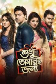 Shudhu Tomari Jonyo (2015)